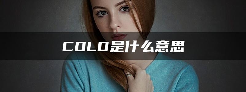 COLD是什么意思