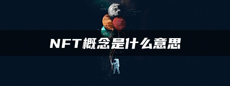 NFT概念是什么意思