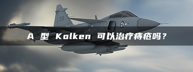 A 型 Kolken 可以治疗痔疮吗？