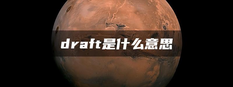 draft是什么意思