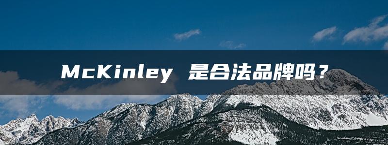 McKinley 是合法品牌吗？