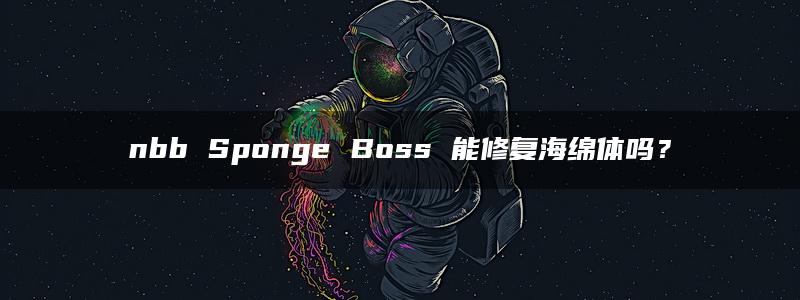 nbb Sponge Boss 能修复海绵体吗？