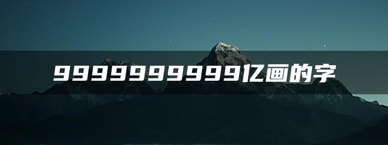 9999999999亿画的字