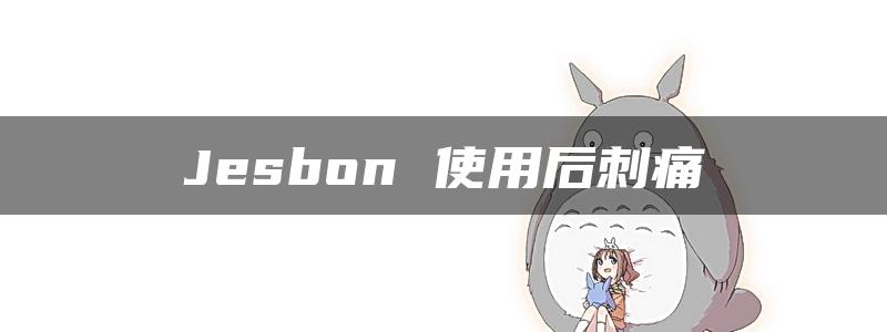 Jesbon 使用后刺痛