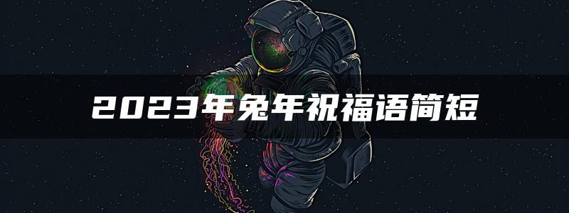 2023年兔年祝福语简短