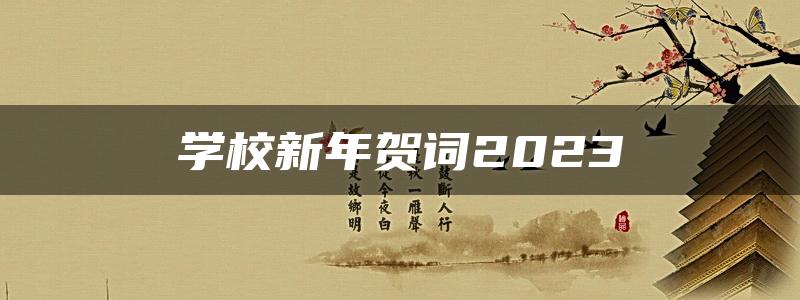 学校新年贺词2023