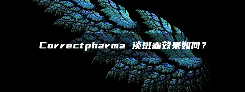 Correctpharma 淡斑霜效果如何？