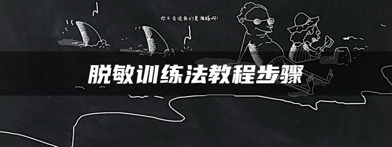 脱敏训练法教程步骤