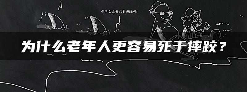 为什么老年人更容易死于摔跤？