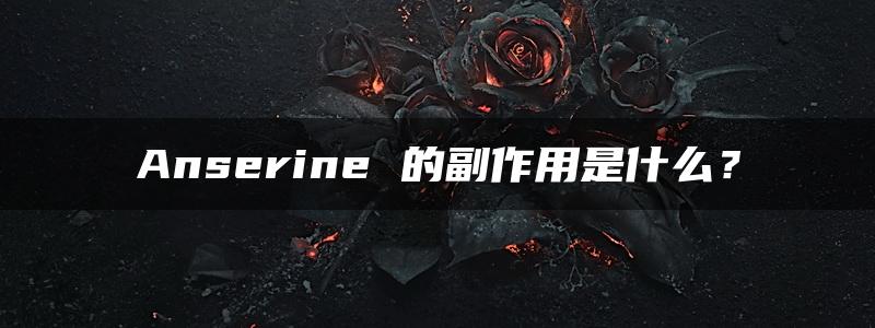 Anserine 的副作用是什么？